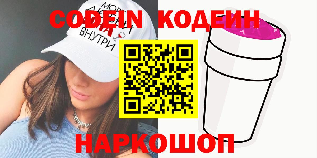 Codein напиток Lean (лин)  Вход с VPN  Кодеиновый сироп Lean Purple Drank  Саранск 